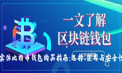 实体比特币钱包购买指南:选择、使用与安全性