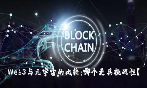Web3与元宇宙的比较:哪个更具挑战性?