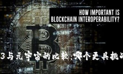Web3与元宇宙的比较:哪个更具挑战性?