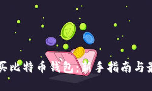如何购买比特币钱包:新手指南与最佳实践