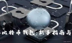 如何购买比特币钱包：新手指南与最佳