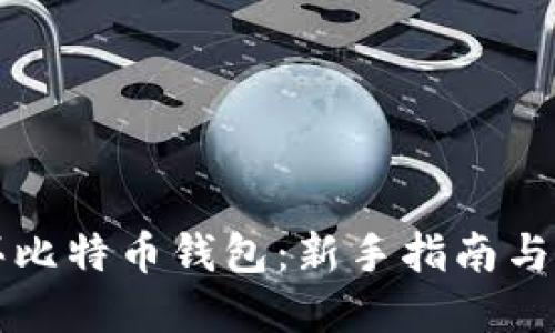 如何购买比特币钱包:新手指南与最佳实践