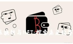 Web3时代的区块链与NFT：探索未来数字