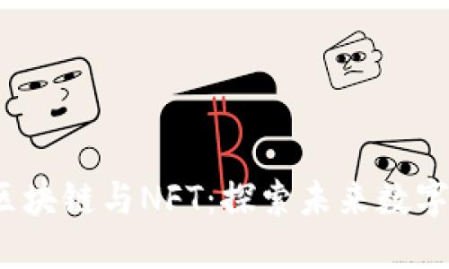 Web3时代的区块链与NFT:探索未来数字资产的新趋势