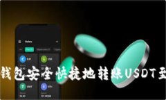 如何通过TP钱包安全快捷地转账USDT至抹