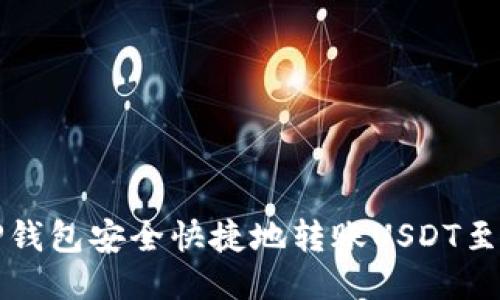 如何通过TP钱包安全快捷地转账USDT至抹茶交易所