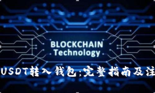 如何将USDT转入钱包:完整指南及注意事项