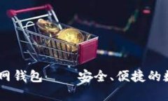 全面解析USDT官网钱包——安全、便捷