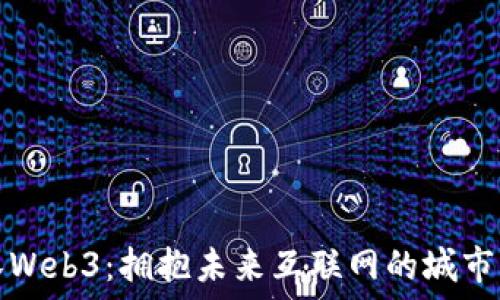武汉Web3:拥抱未来互联网的城市转型