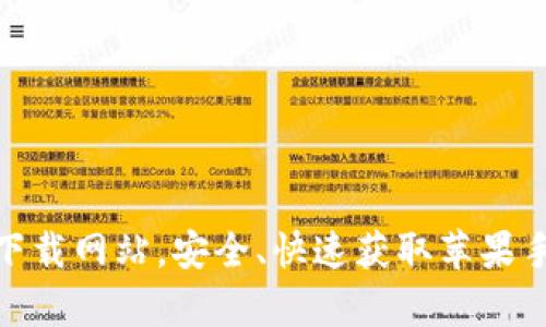推荐的tp下载网站,安全、快速获取苹果手机TP资源