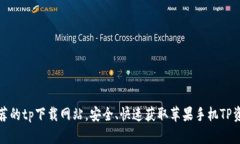 推荐的tp下载网站，安全、快速获取苹