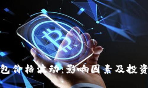 TP钱包价格波动:影响因素及投资建议