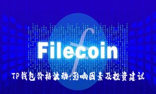 TP钱包价格波动:影响因素及投资建议