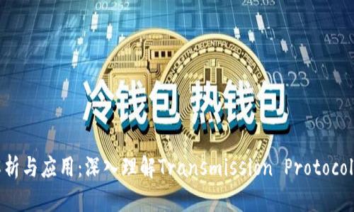 TP文件解析与应用:深入理解Transmission Protocol文件格式