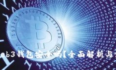 OKX的Web3钱包安全吗？全面解析与使用