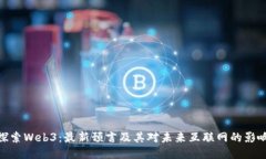 探索Web3：最新预言及其对未来互联网