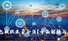 USDT钱包提现是否合法？全面解析与风