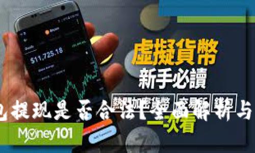 USDT钱包提现是否合法?全面解析与风险提示