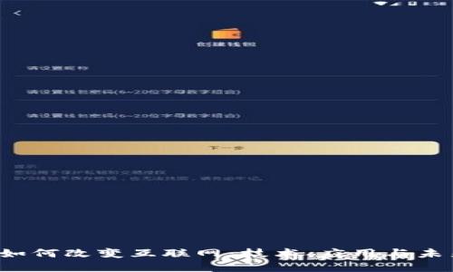 Web3如何改变互联网:技术、应用与未来展望