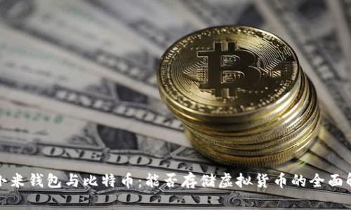 : 小米钱包与比特币:能否存储虚拟货币的全面解析