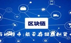 : 小米钱包与比特币：能否存储虚拟货