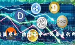 Web3交流中心：构建去中心化未来的网