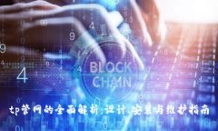 tp管网的全面解析：设计、安装与维护