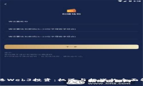 香港Web3投资:机遇与挑战的全面解析