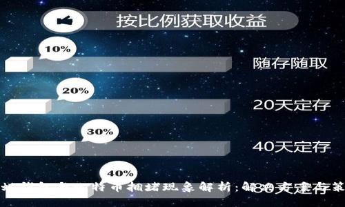 蚂蚁钱包与比特币拥堵现象解析:解决方案与策略