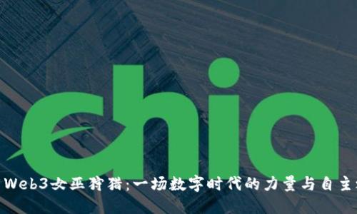 探索Web3女巫狩猎:一场数字时代的力量与自主之旅