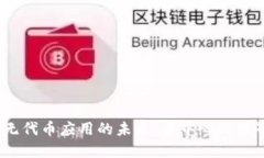 探索Web3无代币应用的未来：去中心化