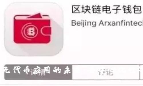 探索Web3无代币应用的未来:去中心化世界的新机遇