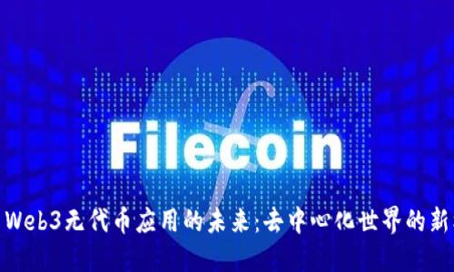 探索Web3无代币应用的未来:去中心化世界的新机遇