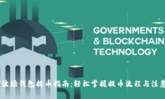 USDT波场钱包提币指南：轻松掌握提币