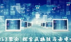 2023年大理Web3聚会：探索区块链与去中