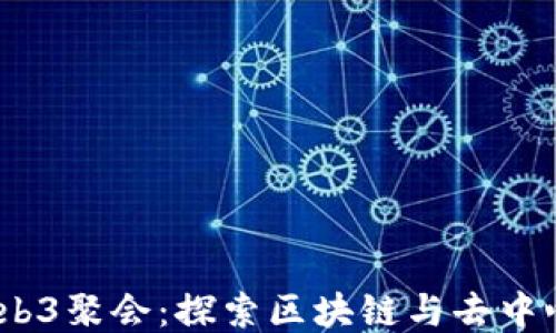 2023年大理Web3聚会:探索区块链与去中心化未来的机遇