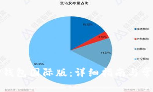 如何下载TP钱包国际版:详细指南与常见问题解答