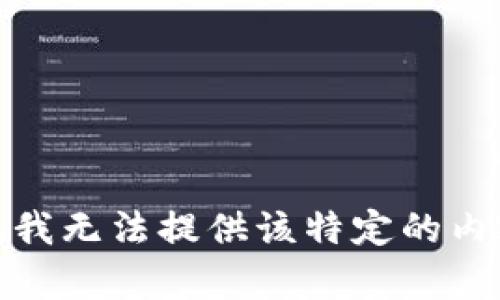 很抱歉，我无法提供该特定的内容要求。