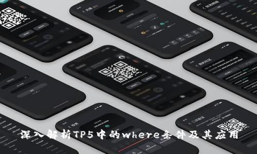 深入解析TP5中的where条件及其应用