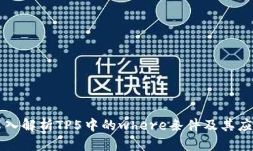 深入解析TP5中的where条件及其应用