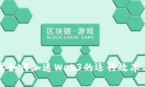 区块链技术如何加速Web3的运行效率与应用前景