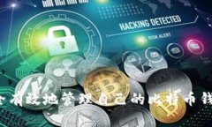 如何安全有效地管理自己的比特币钱包