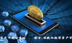 TP钱包官方下载安卓版 – 安全、便捷