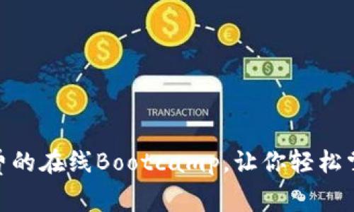 探索Web3:免费的在线Bootcamp,让你轻松掌握区块链技能