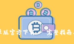TP钱包安卓版官方下载 - 完整指南与使