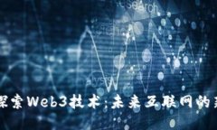 深入探索Web3技术：未来互联网的新纪