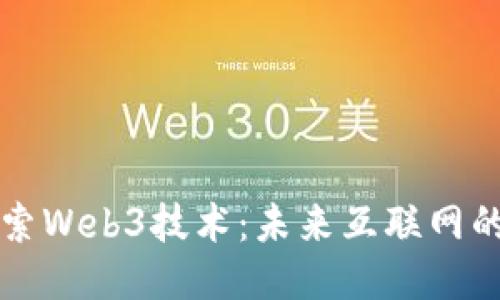 深入探索Web3技术:未来互联网的新纪元