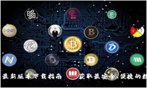 : 2024年TP钱包最新版本下载指南——获取最安全、便捷的数字资产管理工具