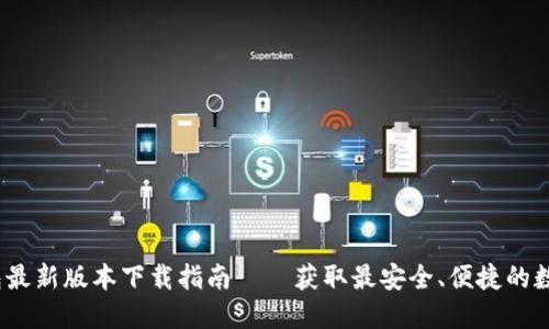 : 2024年TP钱包最新版本下载指南——获取最安全、便捷的数字资产管理工具