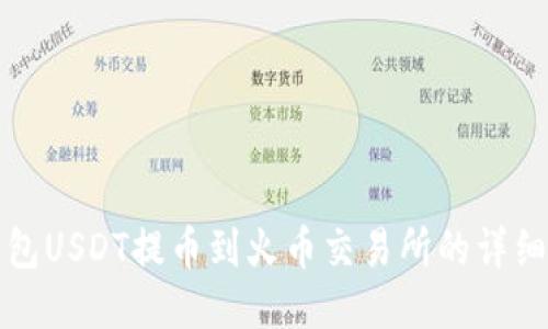 TP钱包USDT提币到火币交易所的详细指南